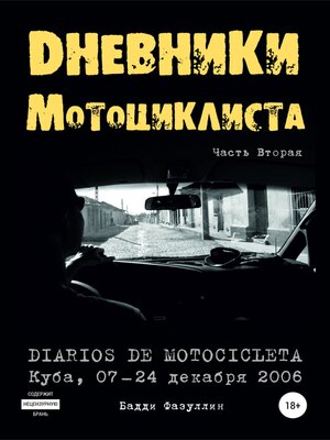 cover image of Дневники мотоциклиста. Часть Вторая